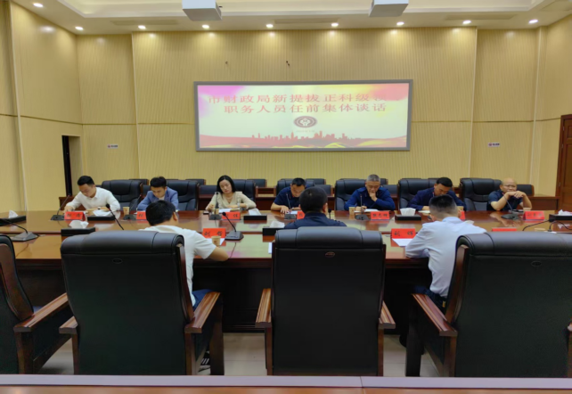 市财政局组织新提拔人员开展任前集体谈话