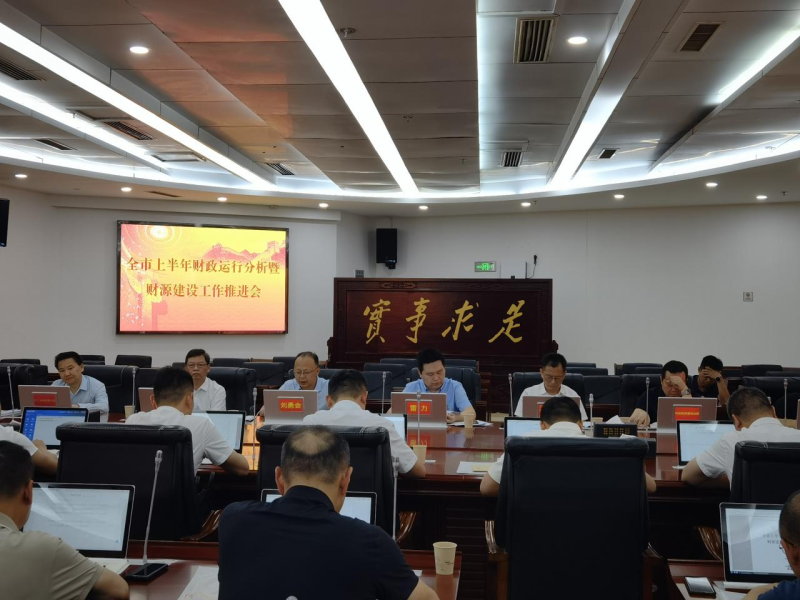 全市上半年财政运行暨财源建设工作推进会议召开