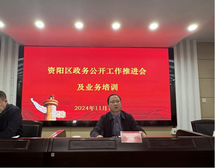 资阳区召开政务公开工作推进及业务培训会