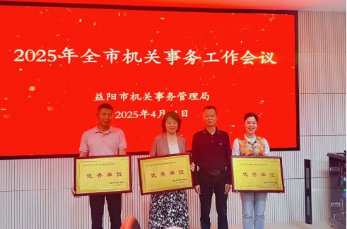 2025年全市机关事务工作会议召开