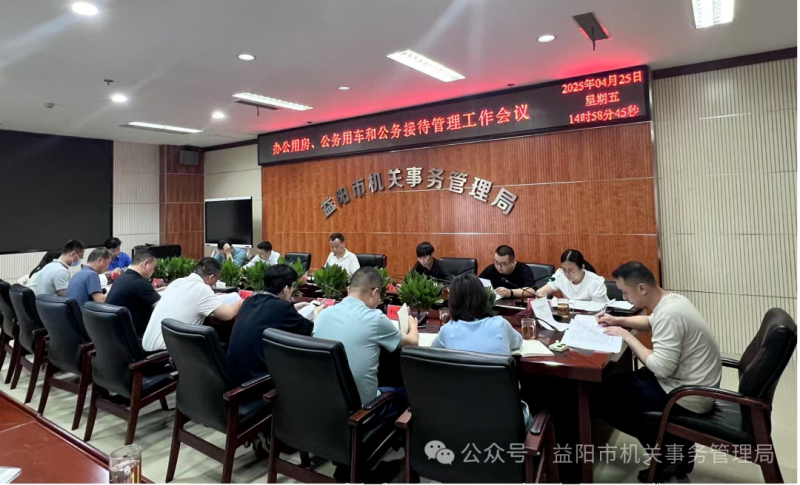 益阳市机关事务局召开办公用房、公务用车和公务接待管理工作会议     