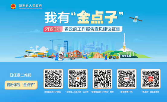 2026年湖南怎么干?省政府邀你来支招!