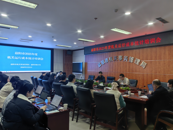 益阳市机关事务管理局举办2025年度机关运行成本统计培训