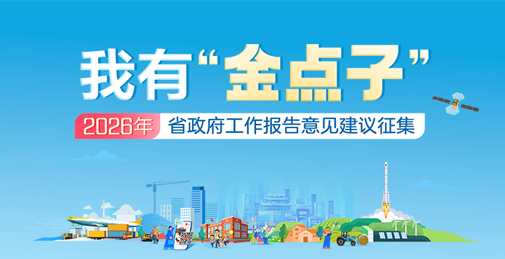 我有“金点子“—— 2026年省政府工作报告意见建议征集