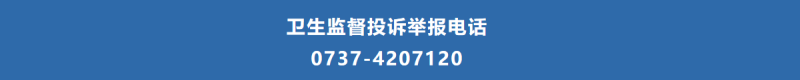 卫生监督投诉举报电话
