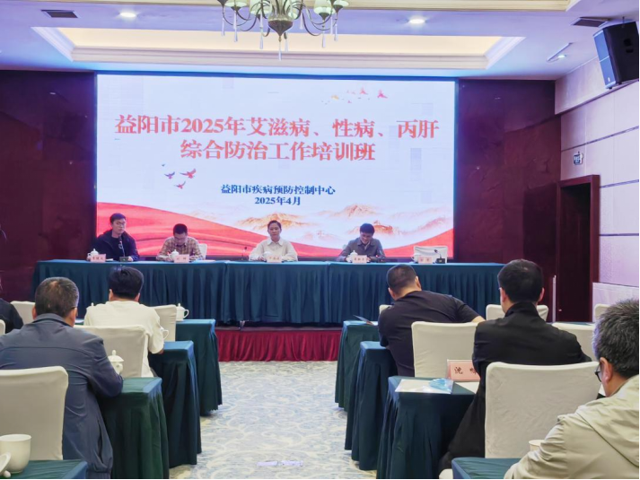 益阳市举办2025年艾滋病、性病、丙肝综合防治工作培训班