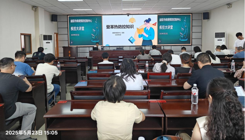 益阳市疾控中心举办2025第五期“疾控大讲堂”专题培训，强化登革热防控能力