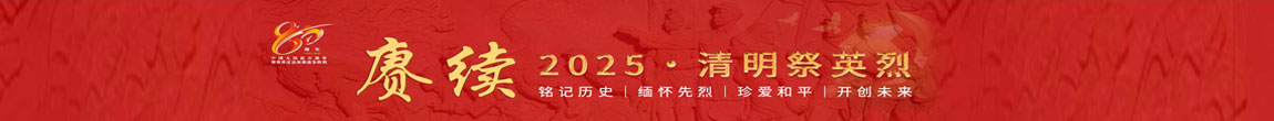 赓续2025·清明祭英烈