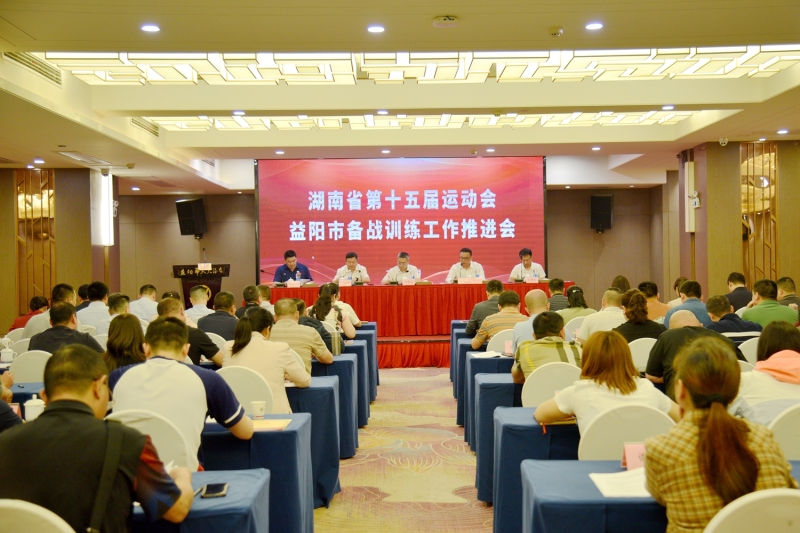 第十五届省运会益阳市备战训练工作推进会召开