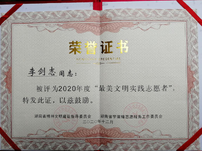 沅江市职业中等专业学校李剑志荣获湖南省最美文明实践志愿者称号