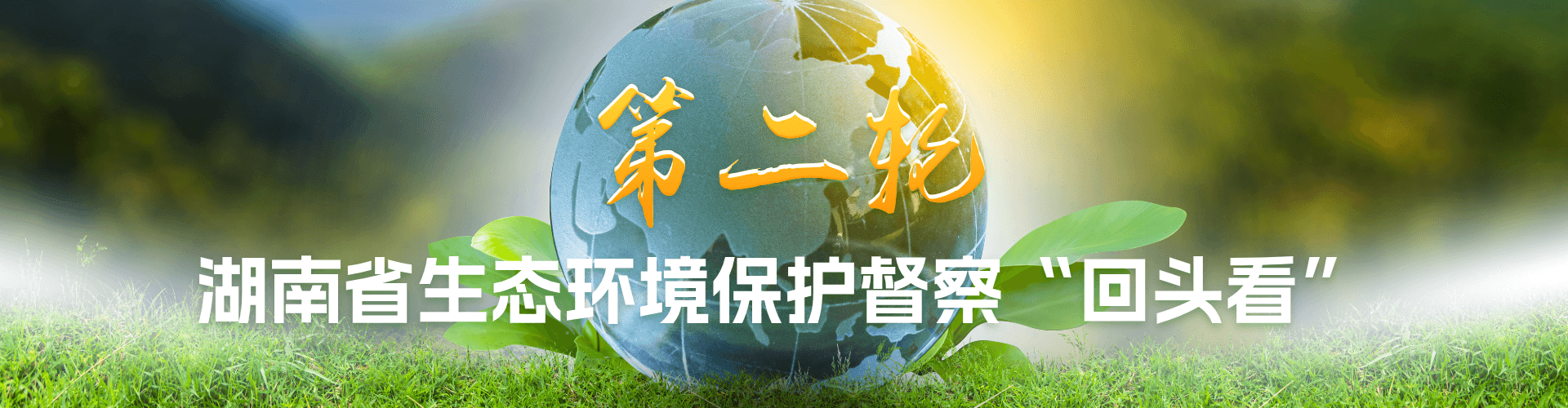 第二轮湖南省生态环境保护督察“回头看”