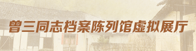 曾三同志档案陈列馆虚拟展厅