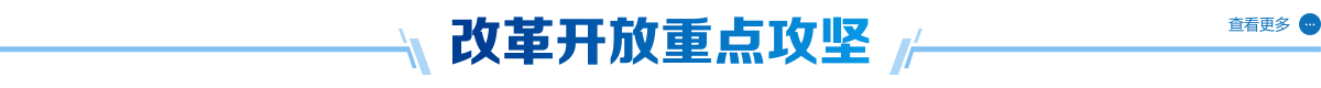 改革开放重点攻坚