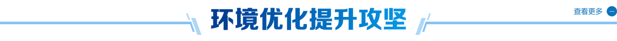 环境优化提升攻坚