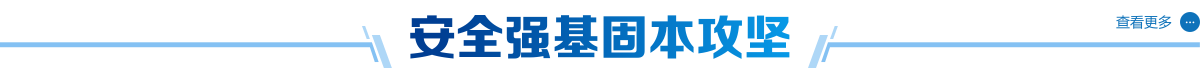 安全强基固本攻坚