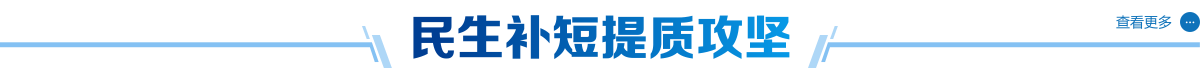 民生补短体质攻坚