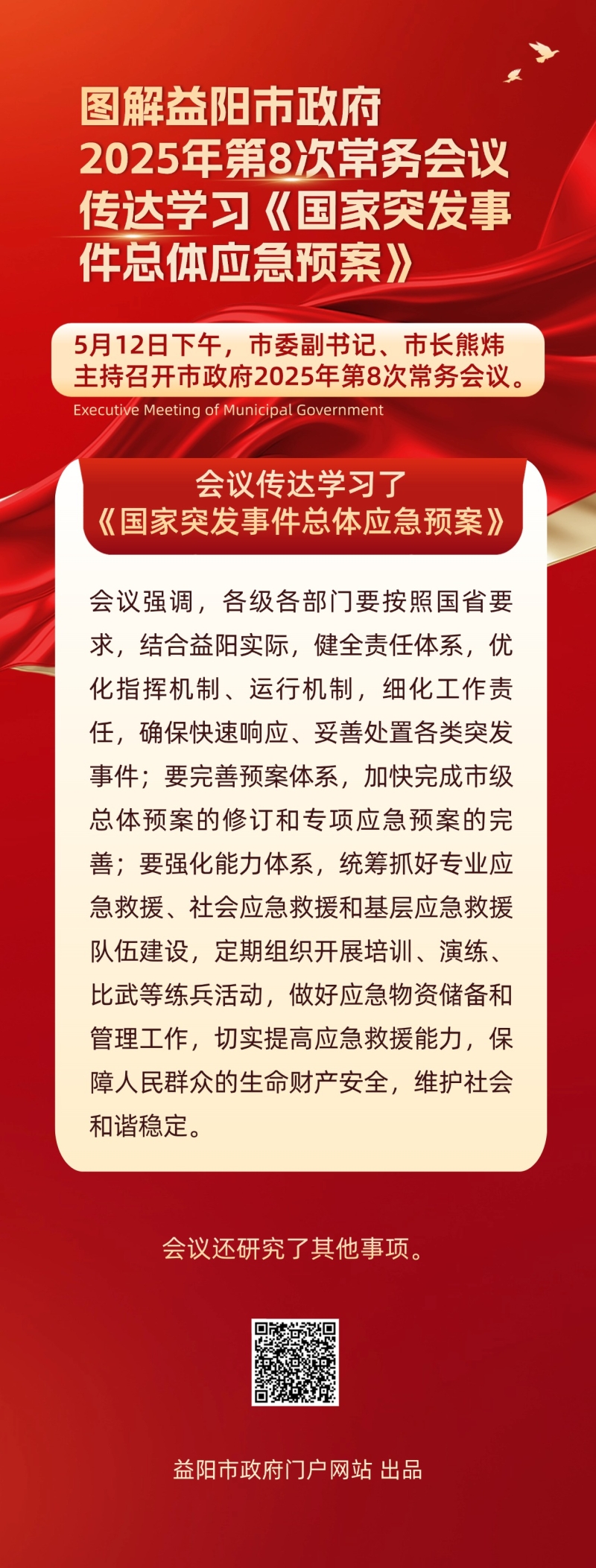 图解市政府2025年第8次常务会议