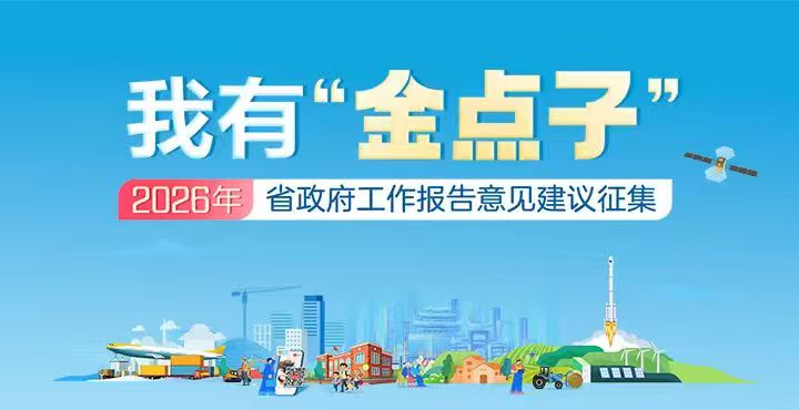 活动专栏|我有“金点子”——2026年湖南省政府工作报告意见建议征集