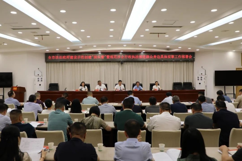 益阳市召开法治政府建设示范创建“回头看”暨规范涉企行政执法推进群众身边具体实事工作部署会