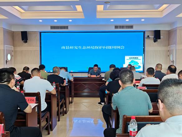 南县召开研究生态环境保护问题周例会