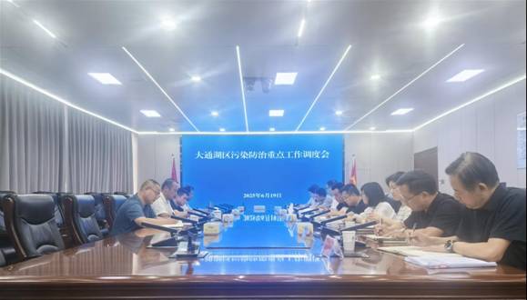 大通湖区召开污染防治重点工作调度会