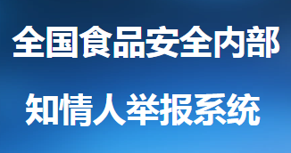  全国食品安全知情人报告系统”