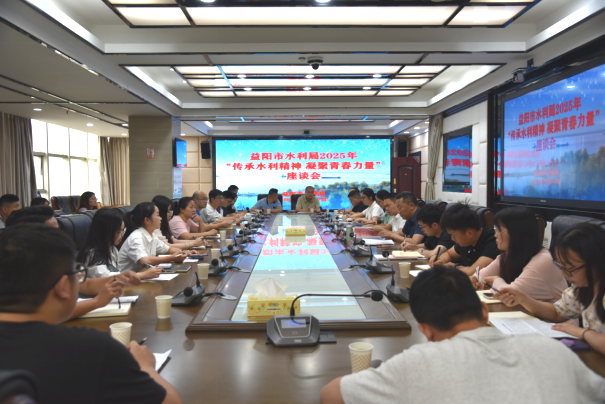 益阳市水利局召开2025年“传承水利精神 凝聚青春力量”座谈会