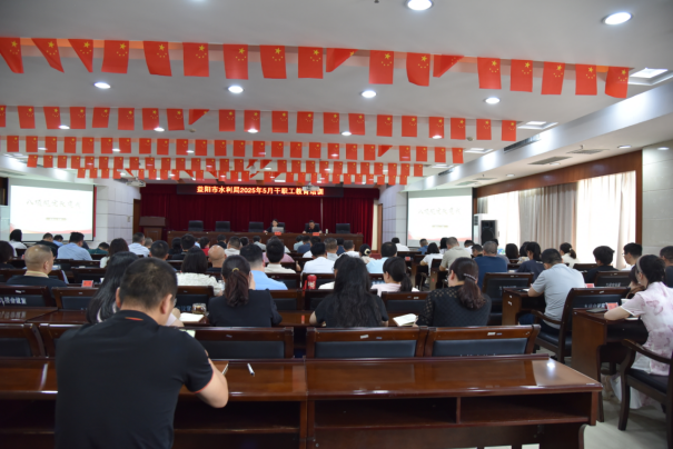 益阳市水利局举办2025年5月干部职工教育培训